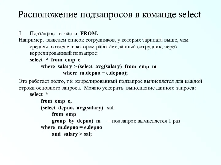 Расположение подзапросов в команде select Подзапрос в части FROM. Например, выведем