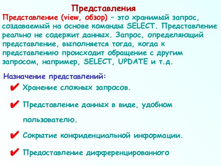 Представления Назначение представлений: Хранение сложных запросов. Представление данных в виде, удобном