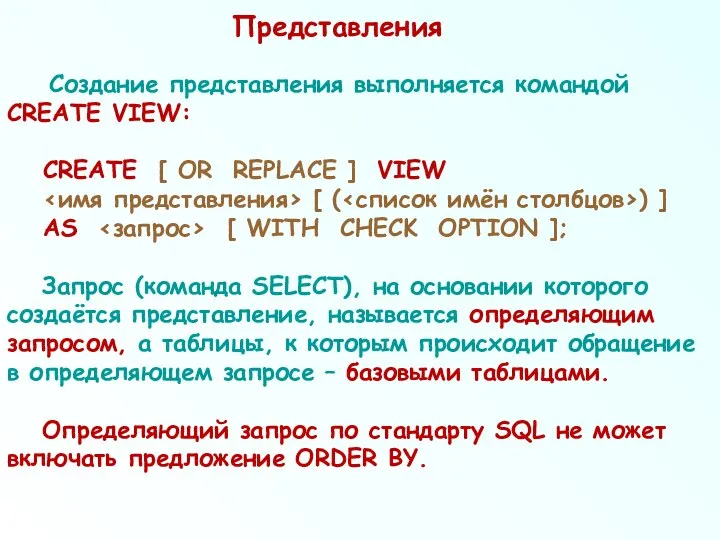 Представления Создание представления выполняется командой CREATE VIEW: CREATE [ OR REPLACE