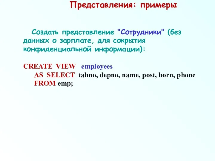 Представления: примеры Создать представление "Сотрудники" (без данных о зарплате, для сокрытия