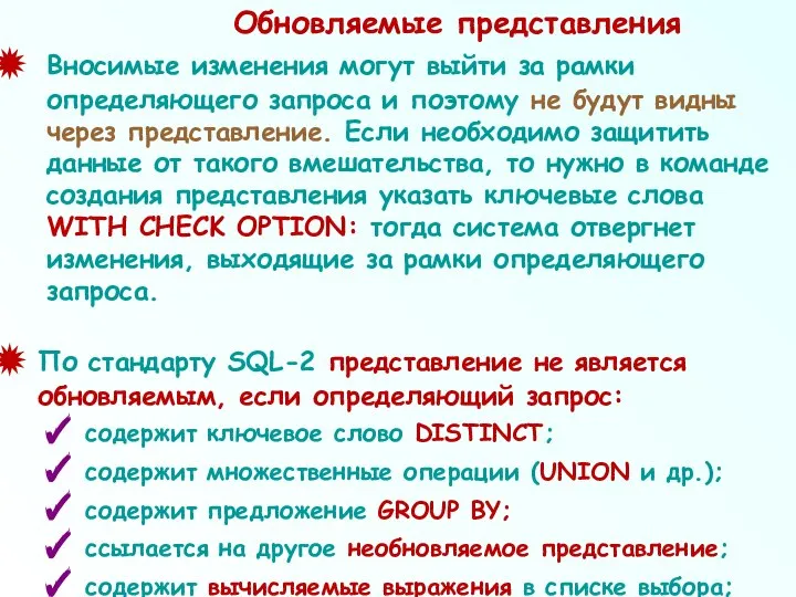 Обновляемые представления Вносимые изменения могут выйти за рамки определяющего запроса и