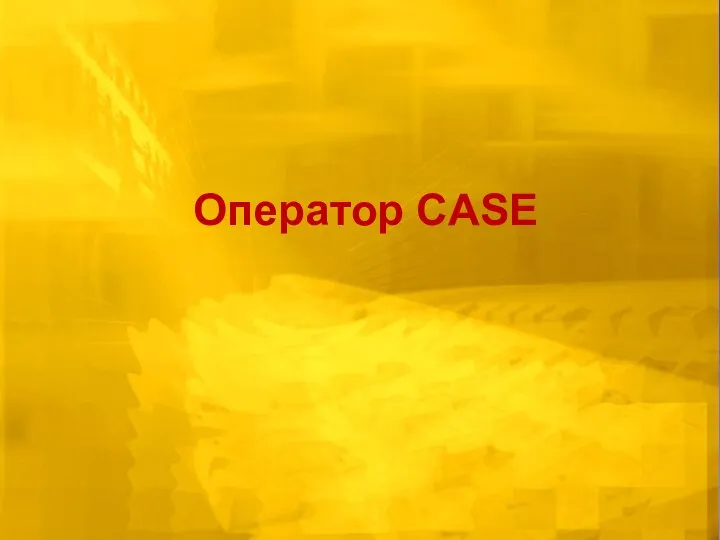 Оператор CASE