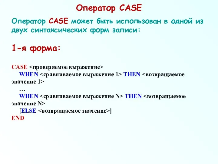 Оператор CASE Оператор CASE может быть использован в одной из двух