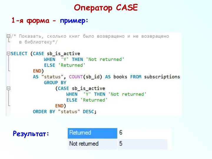 Оператор CASE 1-я форма - пример: Результат: