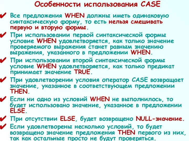 Особенности использования CASE Все предложения WHEN должны иметь одинаковую синтаксическую форму,