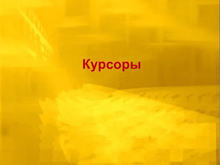 Курсоры