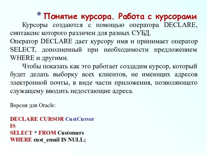 Понятие курсора. Работа с курсорами Курсоры создаются с помощью оператора DECLARE,