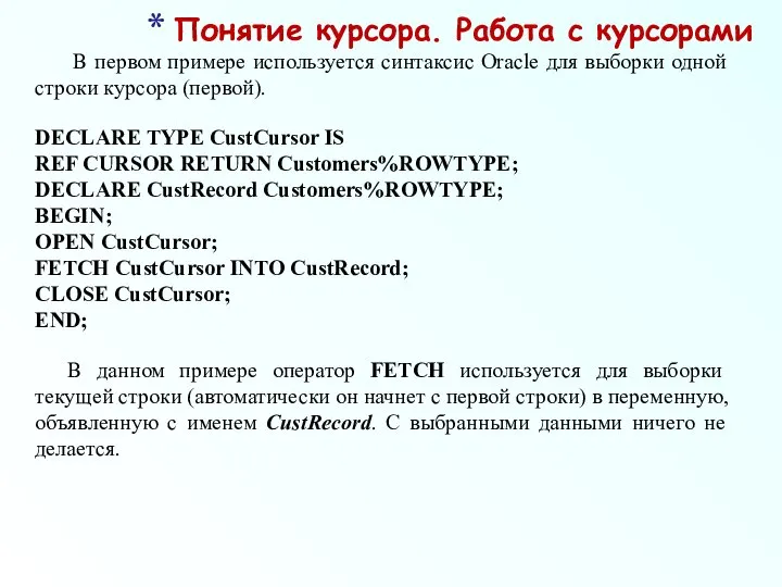 В первом примере используется синтаксис Oracle для выборки одной строки курсора