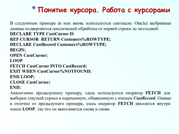 В следующем примере (в нем вновь используется синтаксис Oracle) выбранные данные