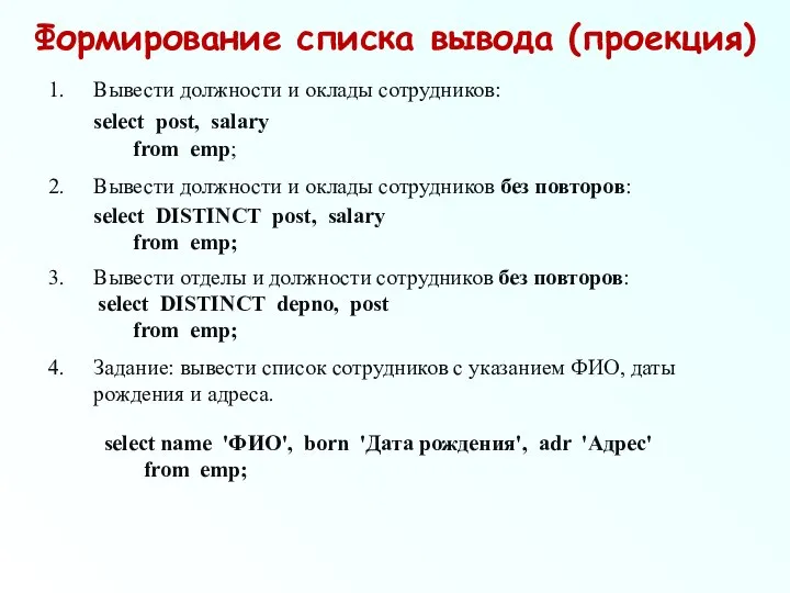 Формирование списка вывода (проекция) Вывести должности и оклады сотрудников: select post,