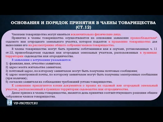 ОСНОВАНИЯ И ПОРЯДОК ПРИНЯТИЯ В ЧЛЕНЫ ТОВАРИЩЕСТВА (СТ.12) Членами товарищества могут