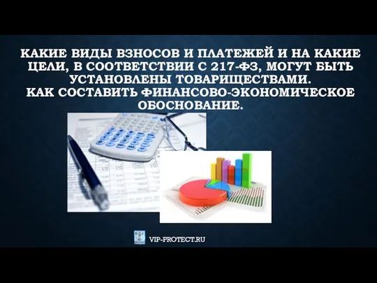 КАКИЕ ВИДЫ ВЗНОСОВ И ПЛАТЕЖЕЙ И НА КАКИЕ ЦЕЛИ, В СООТВЕТСТВИИ