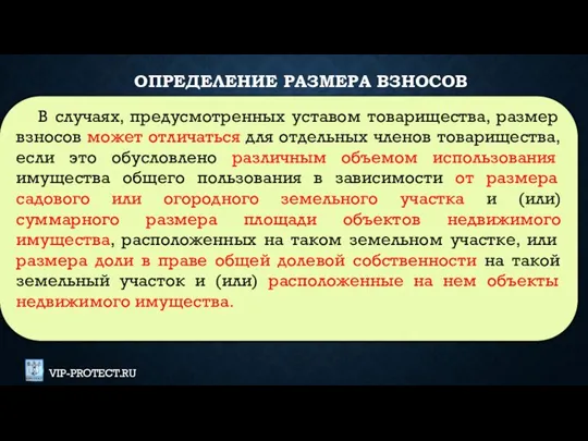 В случаях, предусмотренных уставом товарищества, размер взносов может отличаться для отдельных