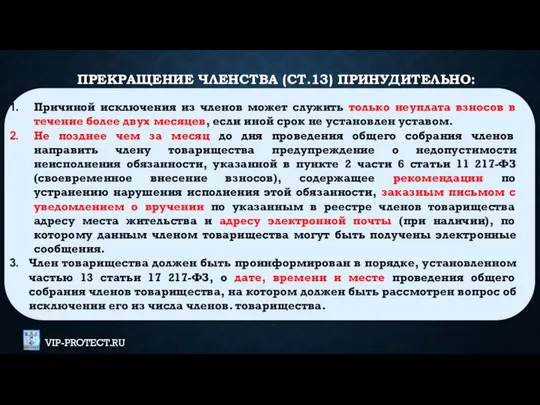 ПРЕКРАЩЕНИЕ ЧЛЕНСТВА (СТ.13) ПРИНУДИТЕЛЬНО: Причиной исключения из членов может служить только