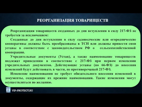 Реорганизация товариществ созданных до дня вступления в силу 217-ФЗ не требуется