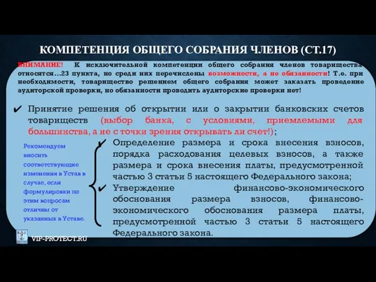 ВНИМАНИЕ! К исключительной компетенции общего собрания членов товарищества относятся…23 пункта, но