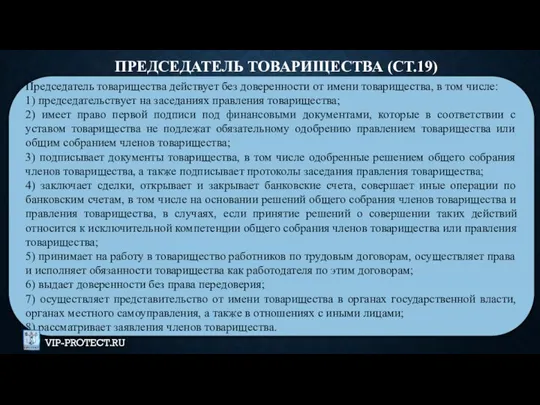 Председатель товарищества действует без доверенности от имени товарищества, в том числе: