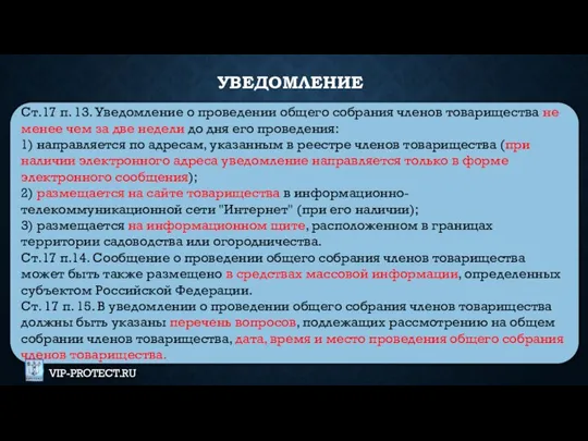 Ст.17 п. 13. Уведомление о проведении общего собрания членов товарищества не