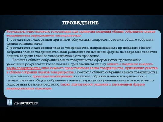 Результаты очно-заочного голосования при принятии решений общим собранием членов товарищества определяются