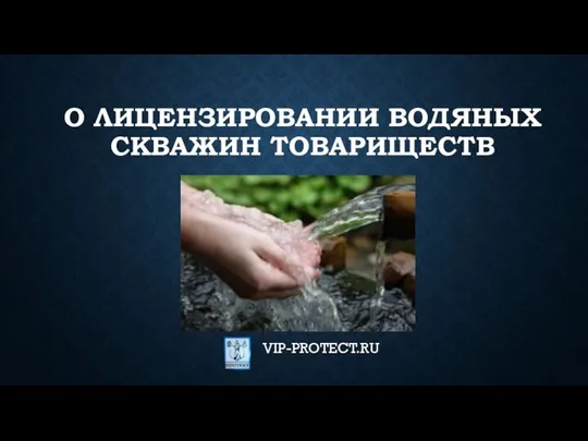 О ЛИЦЕНЗИРОВАНИИ ВОДЯНЫХ СКВАЖИН ТОВАРИЩЕСТВ VIP-PROTECT.RU