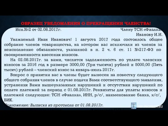 ОБРАЗЕЦ УВЕДОМЛЕНИЯ О ПРЕКРАЩЕНИИ ЧЛЕНСТВА! Исх.№2 от 02.08.2017г. Члену ТСН «Фиалка»