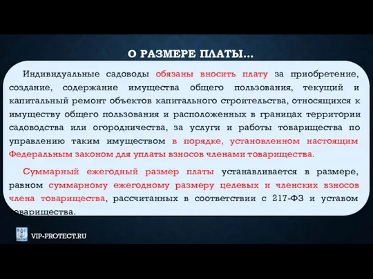 О РАЗМЕРЕ ПЛАТЫ… Индивидуальные садоводы обязаны вносить плату за приобретение, создание,