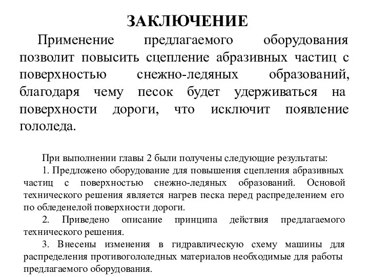 Применение предлагаемого оборудования позволит повысить сцепление абразивных частиц с поверхностью снежно-ледяных