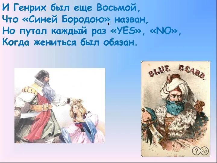 . И Генрих был еще Восьмой, Что «Синей Бородою» назван, Но