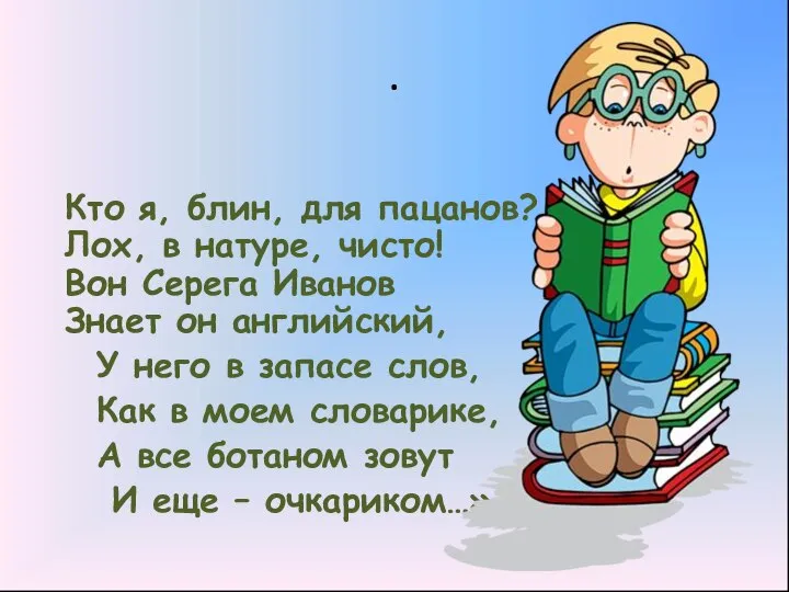 . Кто я, блин, для пацанов? Лох, в натуре, чисто! Вон