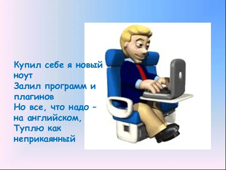 Купил себе я новый ноут Залил программ и плагинов Но все,