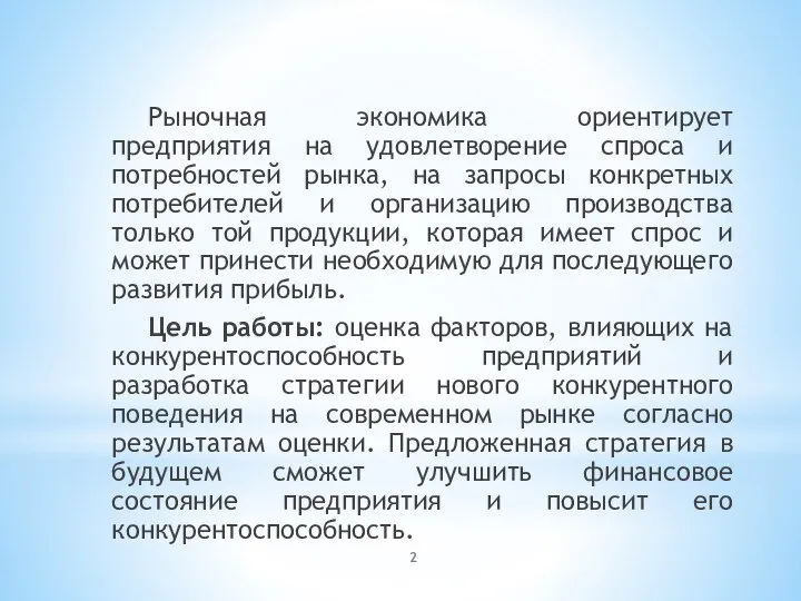 Рыночная экономика ориентирует предприятия на удовлетворение спроса и потребностей рынка, на