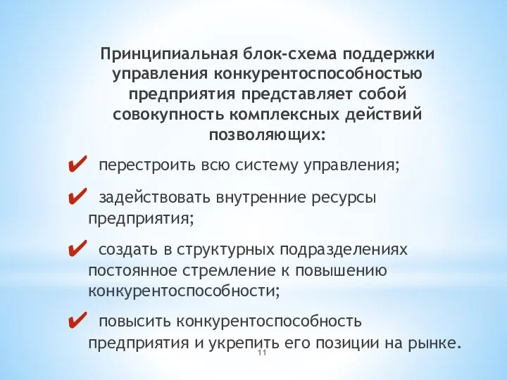 Принципиальная блок-схема поддержки управления конкурентоспособностью предприятия представляет собой совокупность комплексных действий