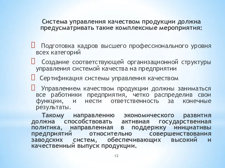 Система управления качеством продукции должна предусматривать такие комплексные мероприятия: Подготовка кадров