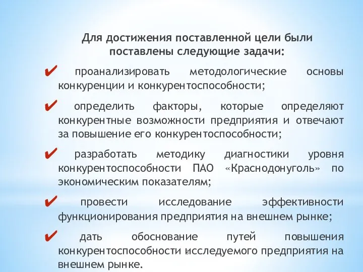 Для достижения поставленной цели были поставлены следующие задачи: проанализировать методологические основы