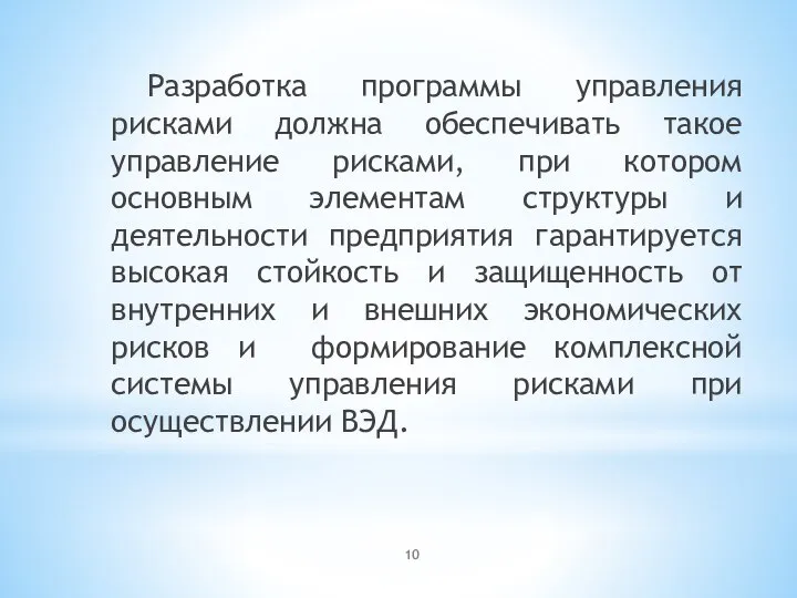 Разработка программы управления рисками должна обеспечивать такое управление рисками, при котором