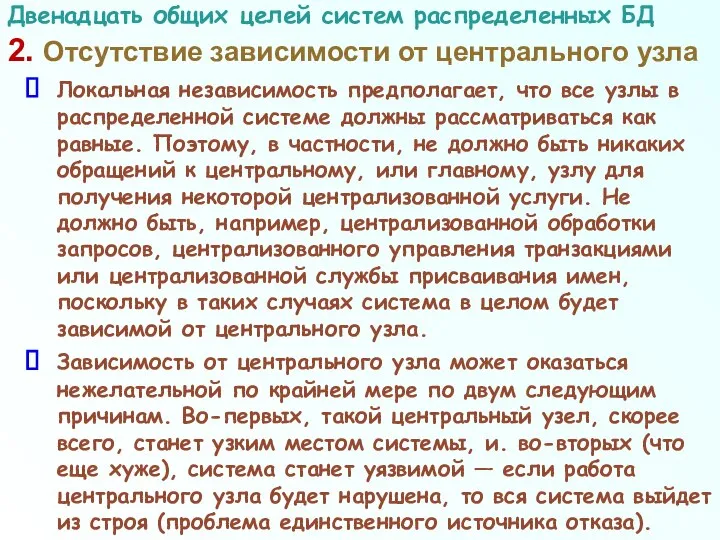 2. Отсутствие зависимости от центрального узла Локальная независимость предполагает, что все