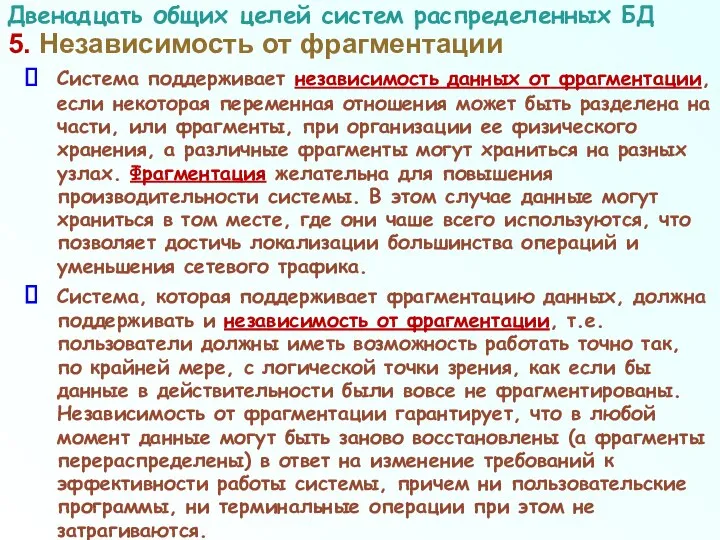 5. Независимость от фрагментации Система поддерживает независимость данных от фрагментации, если