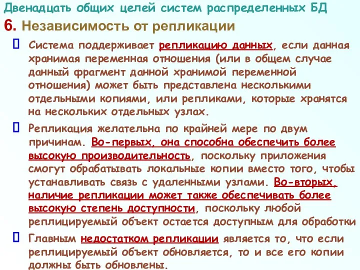 6. Независимость от репликации Система поддерживает репликацию данных, если данная хранимая