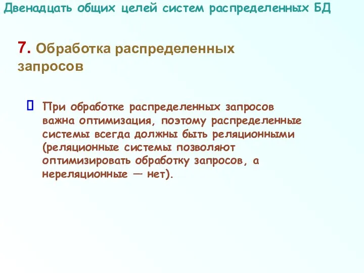 7. Обработка распределенных запросов При обработке распределенных запросов важна оптимизация, поэтому