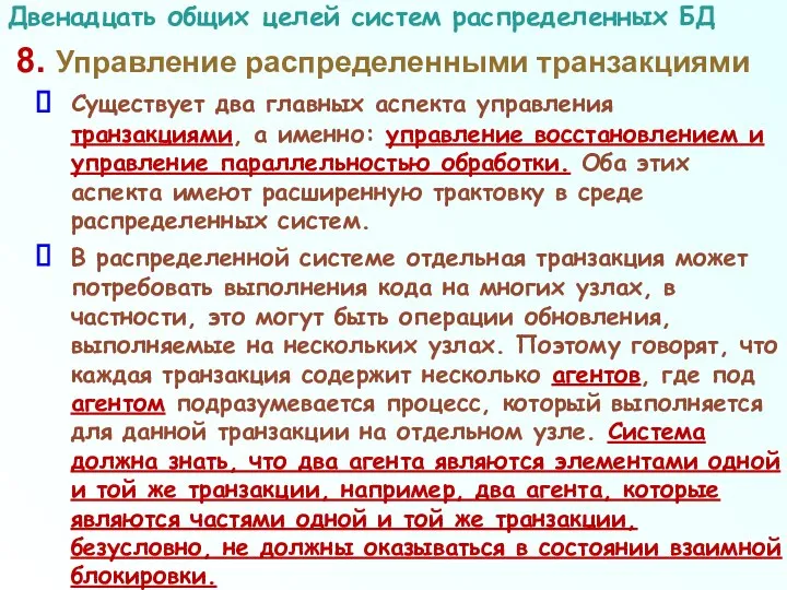 8. Управление распределенными транзакциями Существует два главных аспекта управления транзакциями, а