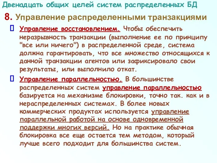 8. Управление распределенными транзакциями Управление восстановлением. Чтобы обеспечить неразрывность транзакции (выполнение