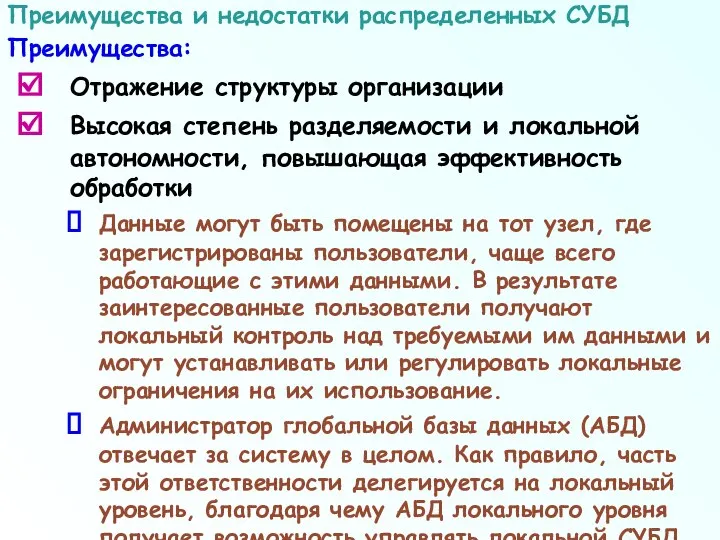 Отражение структуры организации Высокая степень разделяемости и локальной автономности, повышающая эффективность