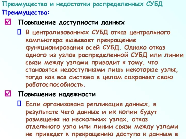 Повышение доступности данных В централизованных СУБД отказ центрального компьютера вызывает прекращение