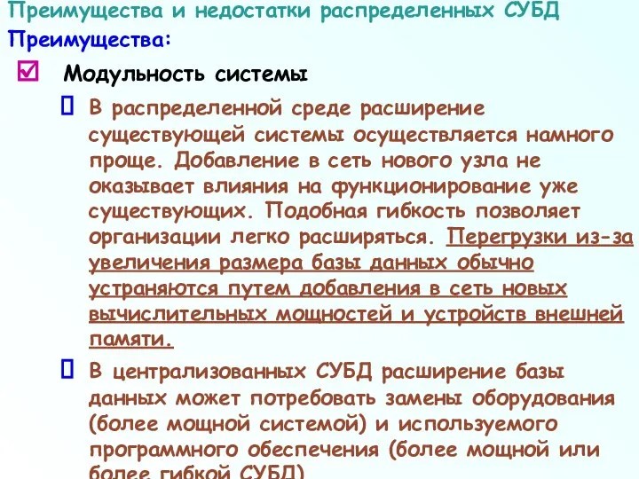 Модульность системы В распределенной среде расширение существующей системы осуществляется намного проще.