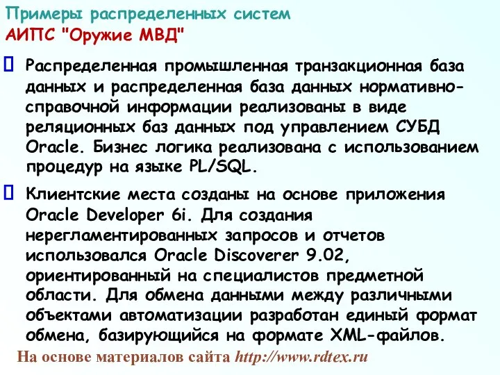 Распределенная промышленная транзакционная база данных и распределенная база данных нормативно-справочной информации