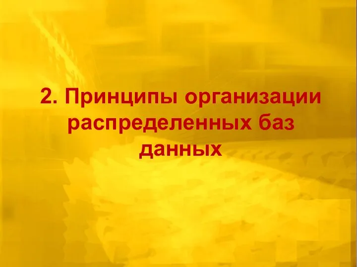 2. Принципы организации распределенных баз данных