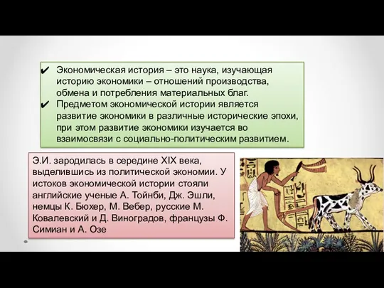 Экономическая история – это наука, изучающая историю экономики – отношений производства,