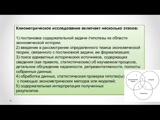 Клиометрическое исследование включает несколько этапов: 1) постановка содержательной задачи /гипотезы из