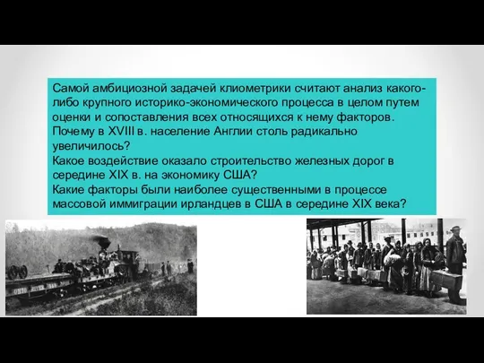 Самой амбициозной задачей клиометрики считают анализ какого-либо крупного историко-экономического процесса в