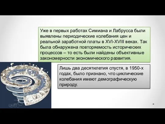 Уже в первых работах Симиана и Лабрусса были выявлены периодические колебания